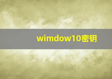 wimdow10密钥