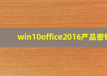 win10office2016产品密钥