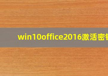 win10office2016激活密钥