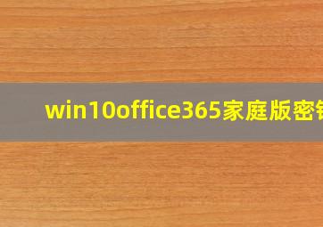 win10office365家庭版密钥