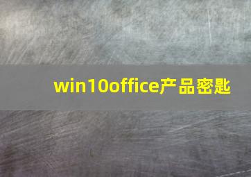 win10office产品密匙