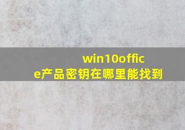 win10office产品密钥在哪里能找到