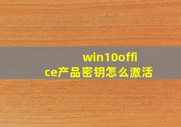 win10office产品密钥怎么激活