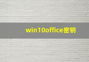 win10office密钥