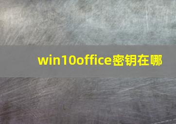 win10office密钥在哪