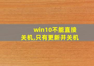 win10不能直接关机,只有更新并关机