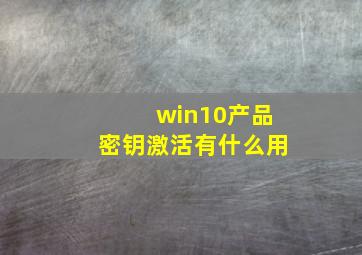 win10产品密钥激活有什么用