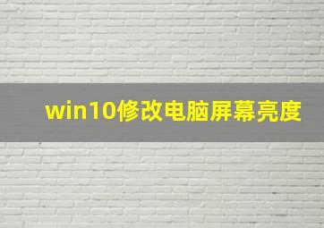 win10修改电脑屏幕亮度