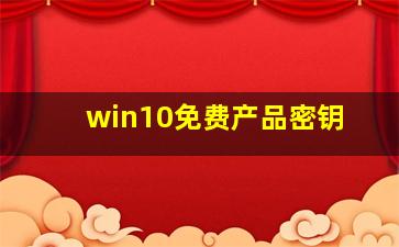 win10免费产品密钥