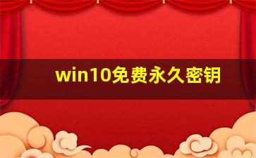 win10免费永久密钥