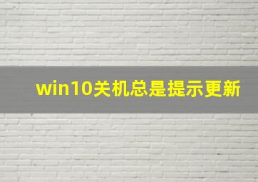 win10关机总是提示更新