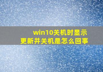 win10关机时显示更新并关机是怎么回事