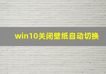 win10关闭壁纸自动切换