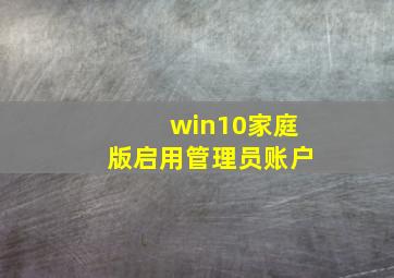 win10家庭版启用管理员账户