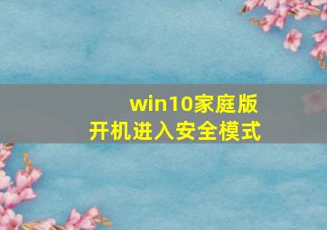 win10家庭版开机进入安全模式