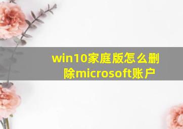 win10家庭版怎么删除microsoft账户