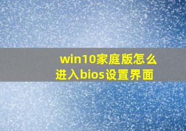 win10家庭版怎么进入bios设置界面