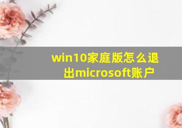 win10家庭版怎么退出microsoft账户