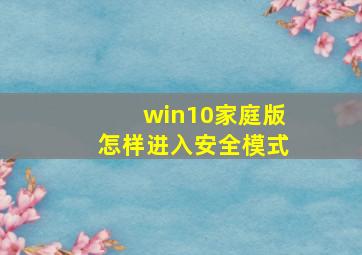 win10家庭版怎样进入安全模式