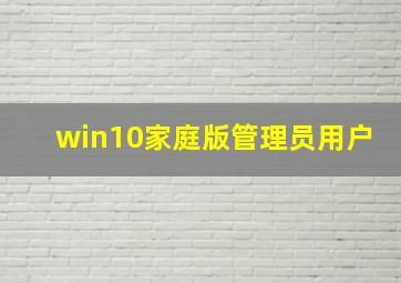 win10家庭版管理员用户