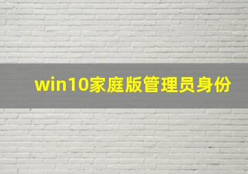 win10家庭版管理员身份