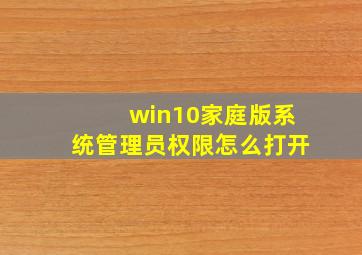 win10家庭版系统管理员权限怎么打开