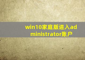 win10家庭版进入administrator账户