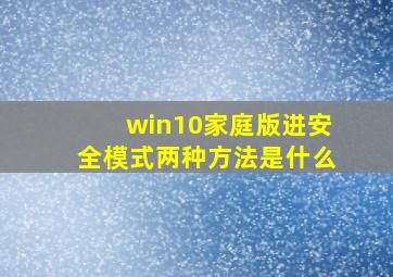 win10家庭版进安全模式两种方法是什么