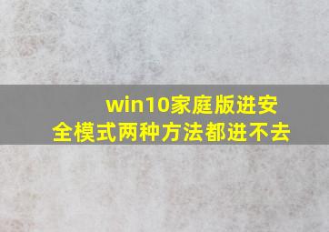 win10家庭版进安全模式两种方法都进不去