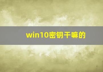 win10密钥干嘛的