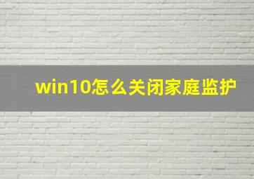 win10怎么关闭家庭监护