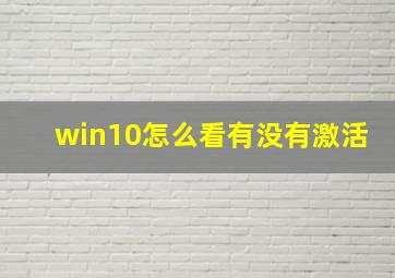 win10怎么看有没有激活