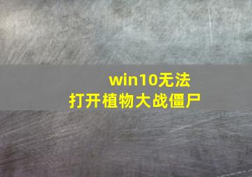 win10无法打开植物大战僵尸