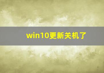 win10更新关机了