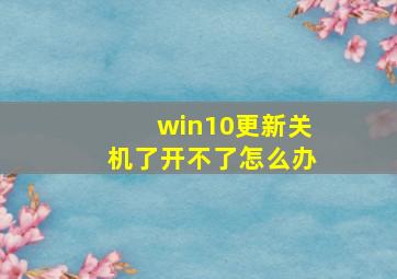 win10更新关机了开不了怎么办