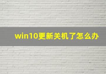 win10更新关机了怎么办