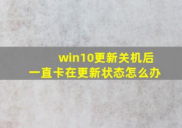 win10更新关机后一直卡在更新状态怎么办