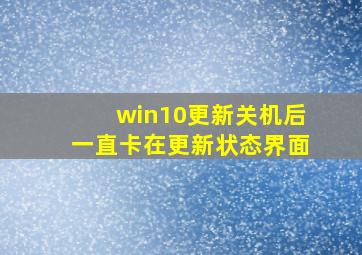 win10更新关机后一直卡在更新状态界面