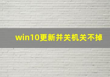 win10更新并关机关不掉