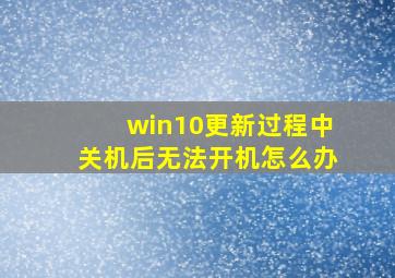 win10更新过程中关机后无法开机怎么办