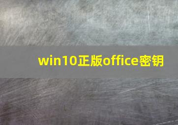 win10正版office密钥