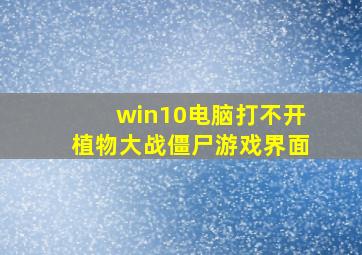 win10电脑打不开植物大战僵尸游戏界面