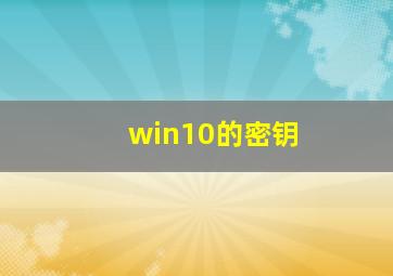 win10的密钥