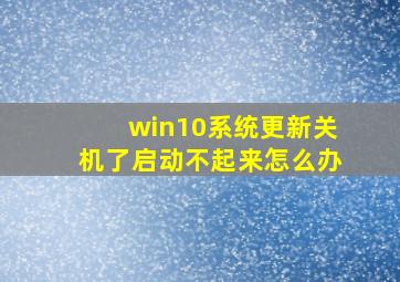 win10系统更新关机了启动不起来怎么办