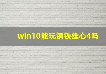 win10能玩钢铁雄心4吗