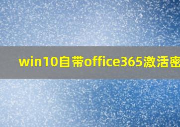 win10自带office365激活密钥