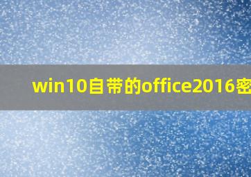 win10自带的office2016密钥