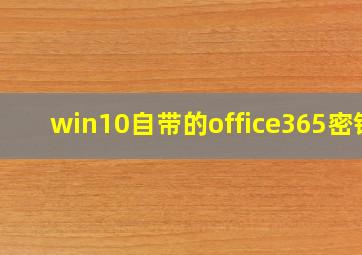 win10自带的office365密钥