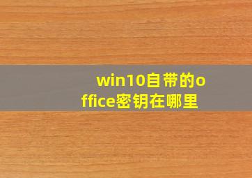 win10自带的office密钥在哪里