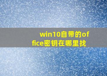 win10自带的office密钥在哪里找